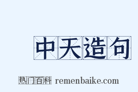 壺中天造句是什么意思的图片